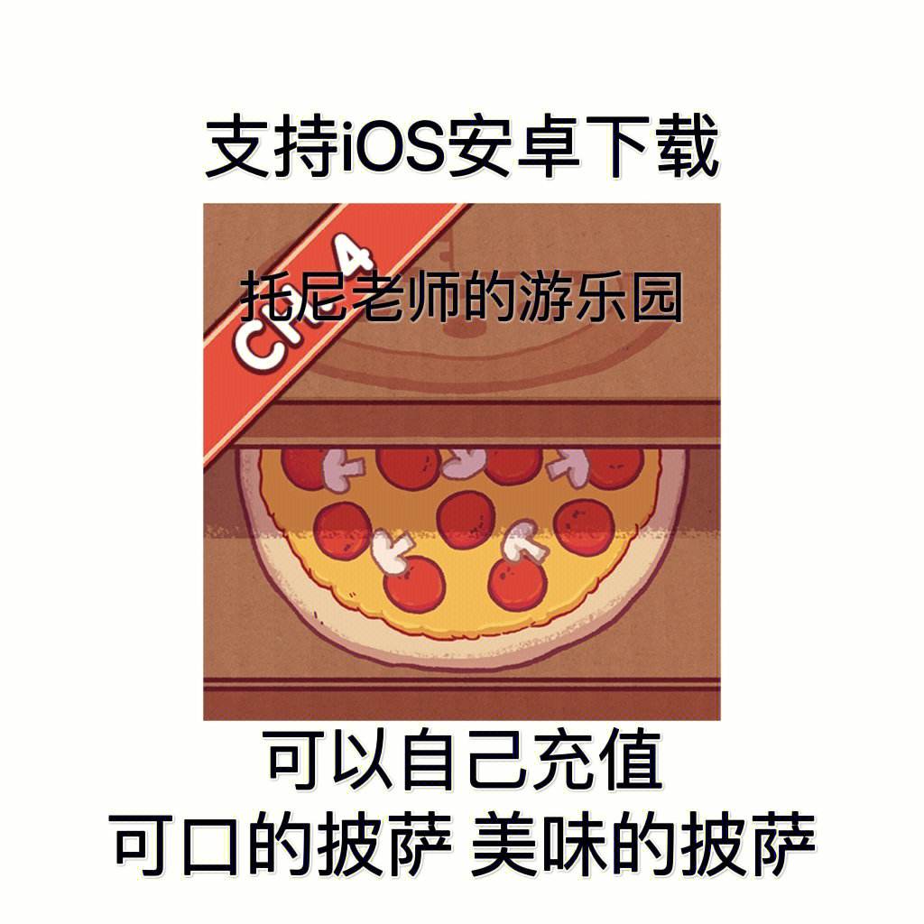 披萨内购版下载苹果可口的披萨苹果版下载