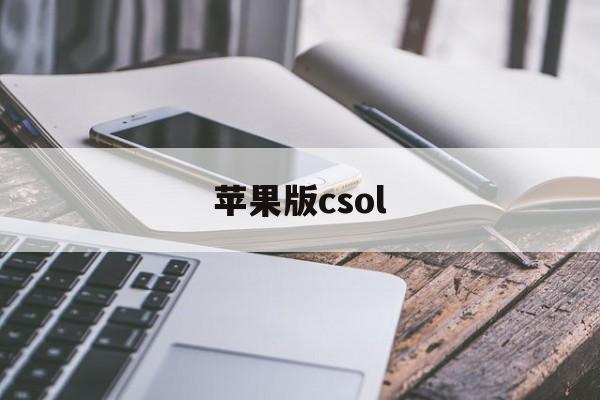 苹果版csol(苹果版免费主题商店)-第3张图片-QuickQ官网 苹果版csol(苹果版免费主题商店)-第3张图片-QuickQ官网