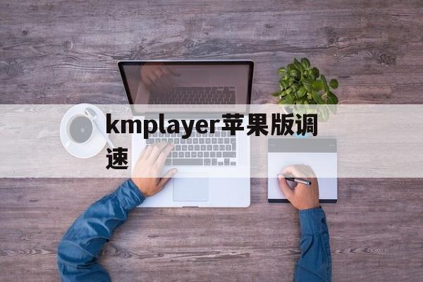 kmplayer苹果版调速(kmplayer调整播放速度)-第4张图片-QuickQ官网 kmplayer苹果版调速(kmplayer调整播放速度)-第4张图片-QuickQ官网