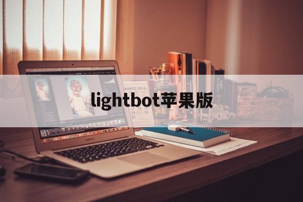 lightbot苹果版(lightbot手机版攻略)-第3张图片-QuickQ官网