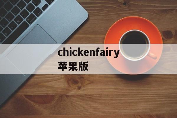 chickenfairy苹果版(chickenfeet电脑版下载)-第3张图片-QuickQ官网