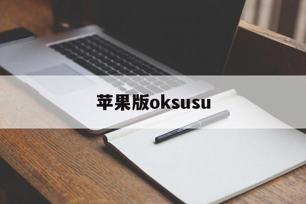 苹果版oksusu(okpay官方下载苹果版)-第2张图片-QuickQ官网
