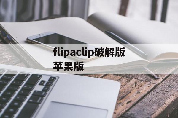 flipaclip破解版苹果版(flipaclip破解版247)-第4张图片-QuickQ官网