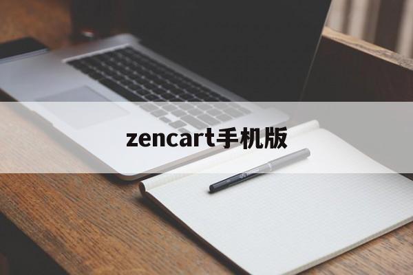 zencart手机版(zencart分类图片)-第1张图片-QuickQ官网 zencart手机版(zencart分类图片)-第1张图片-QuickQ官网