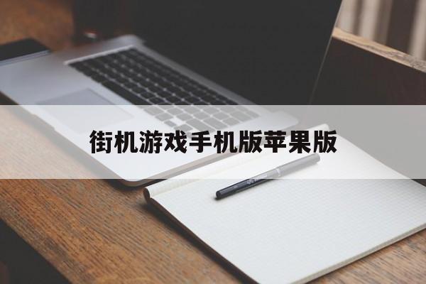 街机游戏手机版苹果版(街机游戏合集500苹果版)-第3张图片-QuickQ官网 街机游戏手机版苹果版(街机游戏合集500苹果版)-第3张图片-QuickQ官网