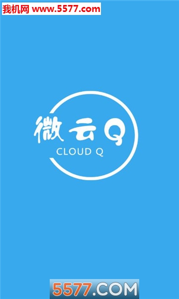 关于手机版微云1.6下载的信息-第2张图片-QuickQ官网
