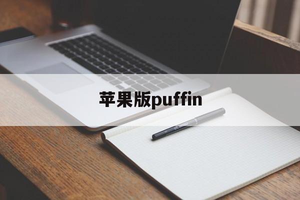 苹果版puffin(苹果版三国志战略版安卓可以玩吗)-第1张图片-QuickQ官网 苹果版puffin(苹果版三国志战略版安卓可以玩吗)-第1张图片-QuickQ官网