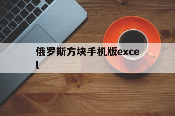 俄罗斯方块手机版excel(excel俄罗斯方块制作代码)-第4张图片-QuickQ官网