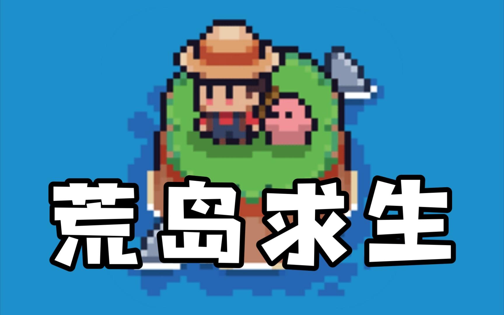像素荒岛冒险下载手机版(像素荒岛冒险下载手机版安装)-第4张图片-SafeW