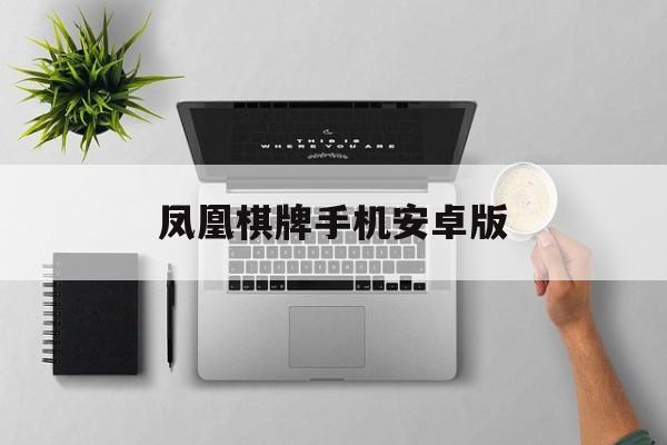 凤凰棋牌手机安卓版(实拍中朝新鸭绿江大桥开通)-第2张图片-SafeW