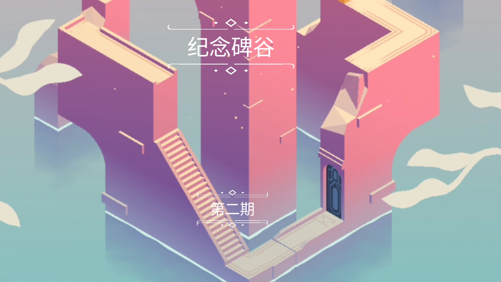 纪念碑谷手机版中文版(纪念碑谷3免费下载ios)-第5张图片-SafeW