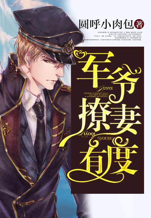 军婚诱人手机版小说(小说军婚诱宠免费阅读)