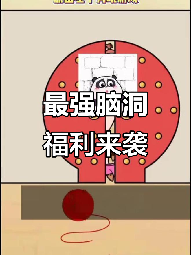 疯狂脑洞安卓下载破解版(疯狂脑洞安卓下载破解版最新)-第5张图片-QuickQ官网