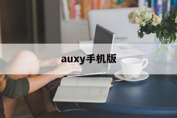 auxy手机版(authy手机版)-第4张图片-QuickQ官网