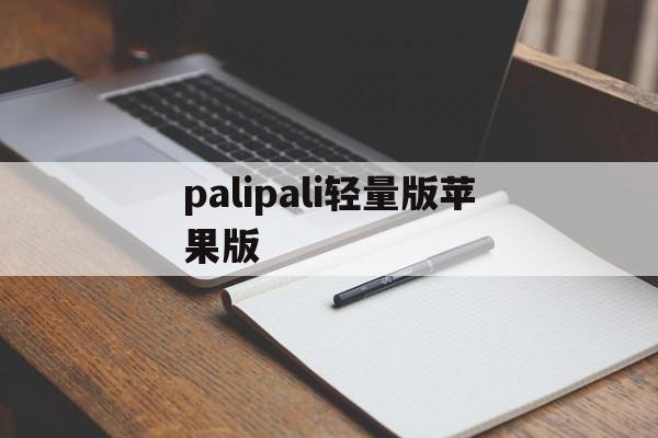 palipali轻量版苹果版(palipali轻量版220)-第4张图片-QuickQ官网