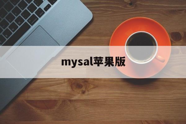 mysal苹果版(mysejahtera苹果手机怎么下载)-第2张图片-QuickQ官网