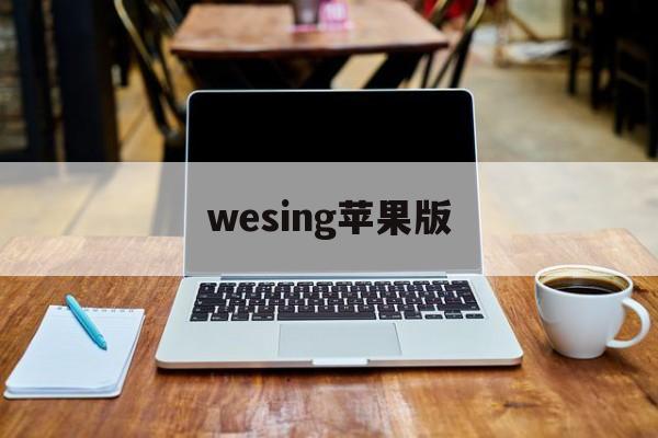 wesing苹果版(weaphones安卓版下载)-第4张图片-QuickQ官网