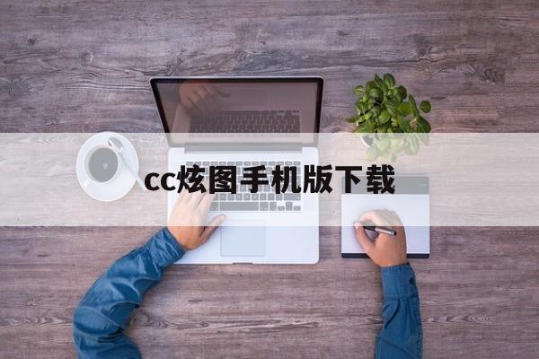 cc炫图手机版下载的简单介绍-第4张图片-QuickQ官网