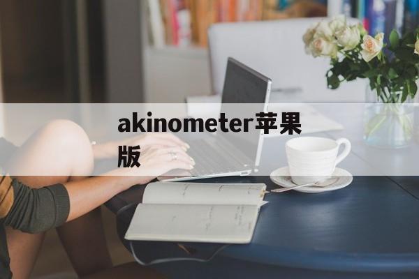 akinometer苹果版(akintor最新版)-第3张图片-QuickQ官网 akinometer苹果版(akintor最新版)-第3张图片-QuickQ官网