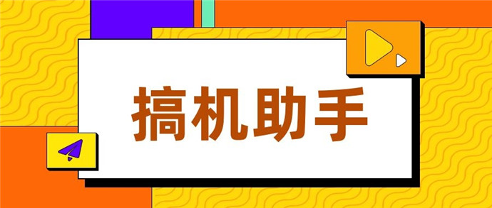 搞机助手安卓4.4版本(搞机助手2103下载)-第5张图片-QuickQ官网