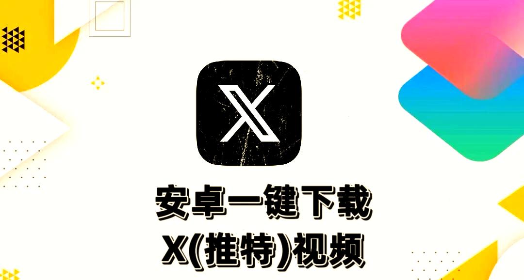 推特安卓版下载方法最新(推特安卓版下载方法最新版本)-第5张图片-QuickQ官网