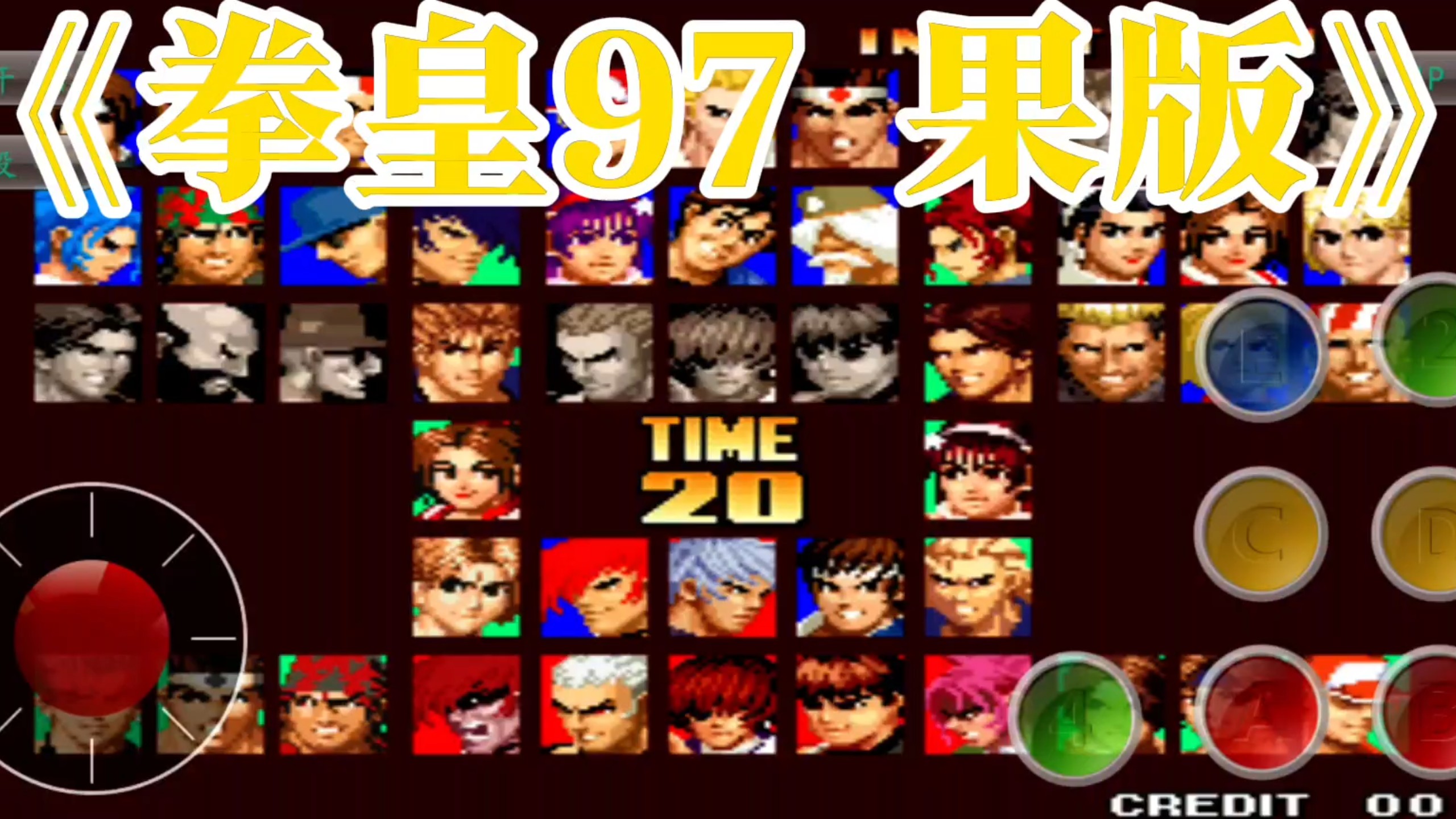 拳皇97snk手机版(拳皇97286745手机版)-第5张图片-QuickQ官网