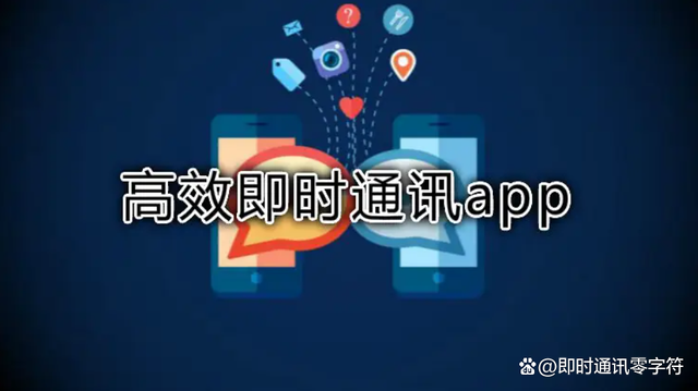 手机版即时通信软件的简单介绍-第3张图片-QuickQ官网