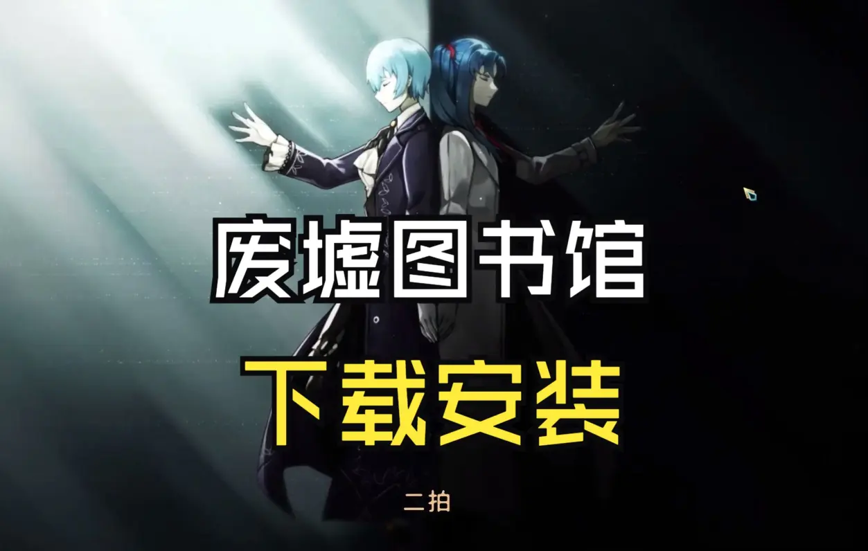 废墟读书馆手机版下载(废墟图书馆手机版免费下载)-第5张图片-QuickQ官网