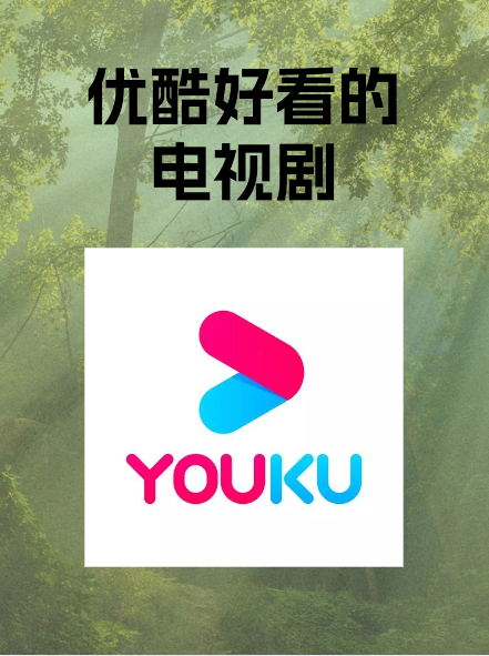 手机电视版优酷(手机上的优酷电视上叫什么)-第2张图片-QuickQ官网